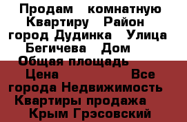 Продам 4 комнатную Квартиру › Район ­ город Дудинка › Улица ­ Бегичева › Дом ­ 8 › Общая площадь ­ 96 › Цена ­ 1 200 000 - Все города Недвижимость » Квартиры продажа   . Крым,Грэсовский